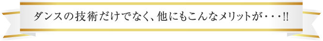 ダンスの技術だけでなく、他にもこんなメリットが・・・!!