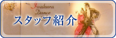 スタッフ紹介